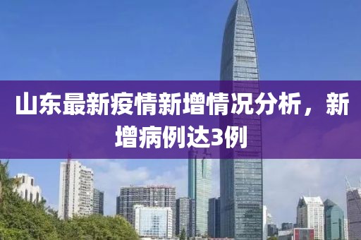 山東最新疫情新增情況分析，新增病例達(dá)3例