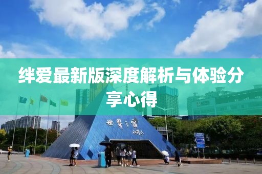 絆愛最新版深度解析與體驗分享心得