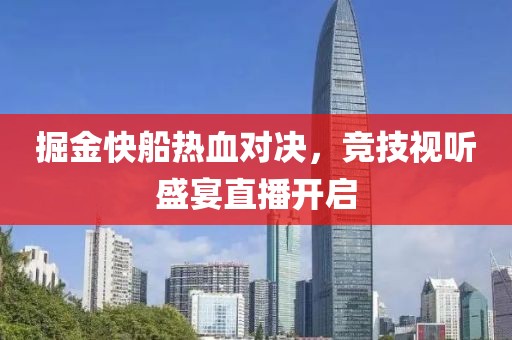 掘金快船熱血對決，競技視聽盛宴直播開啟