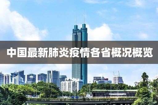 中國最新肺炎疫情各省概況概覽