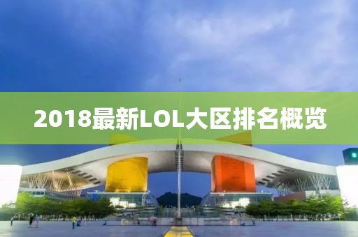2018最新LOL大區(qū)排名概覽