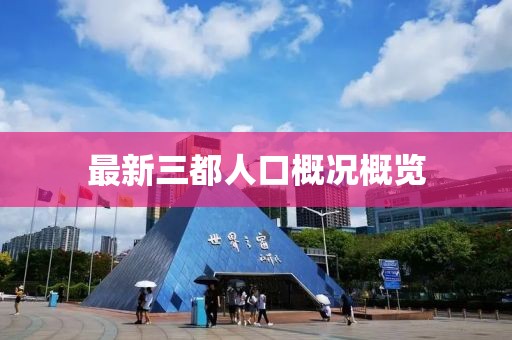 最新三都人口概況概覽