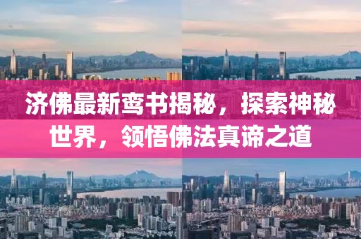 濟(jì)佛最新鸞書(shū)揭秘，探索神秘世界，領(lǐng)悟佛法真諦之道