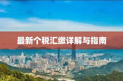 最新個(gè)稅匯繳詳解與指南