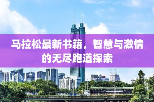 馬拉松最新書籍，智慧與激情的無盡跑道探索