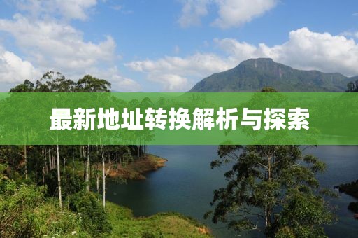 最新地址轉換解析與探索