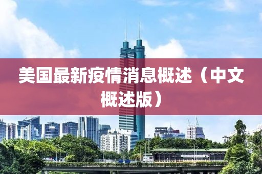 美國(guó)最新疫情消息概述（中文概述版）
