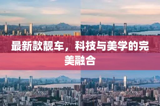 最新款靚車，科技與美學(xué)的完美融合