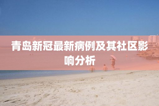 青島新冠最新病例及其社區(qū)影響分析