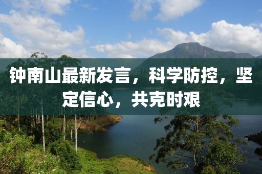 鐘南山最新發(fā)言，科學(xué)防控，堅(jiān)定信心，共克時(shí)艱
