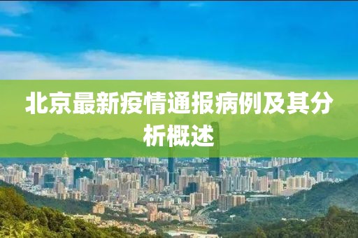 北京最新疫情通報(bào)病例及其分析概述