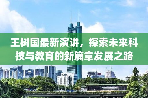 王樹國最新演講，探索未來科技與教育的新篇章發(fā)展之路