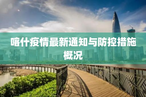 喀什疫情最新通知與防控措施概況