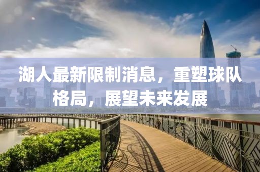 湖人最新限制消息，重塑球隊(duì)格局，展望未來發(fā)展