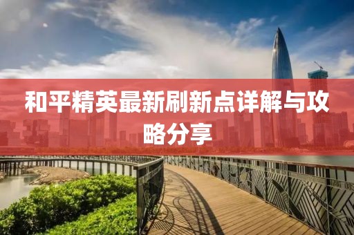 和平精英最新刷新點詳解與攻略分享