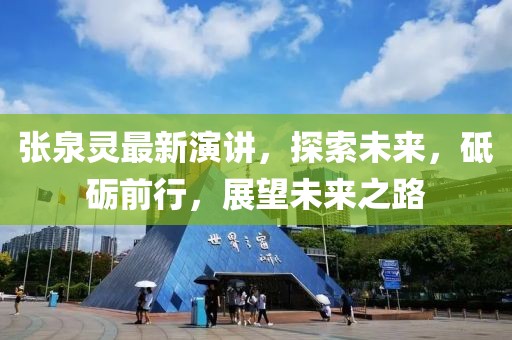 張泉靈最新演講，探索未來，砥礪前行，展望未來之路