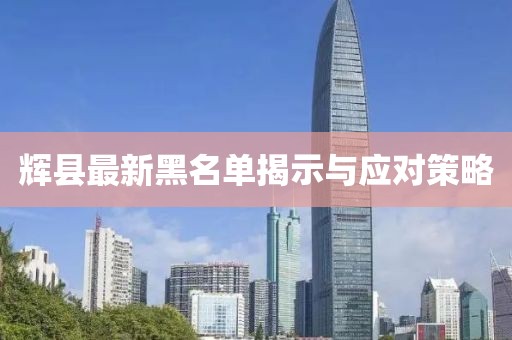 輝縣最新黑名單揭示與應(yīng)對策略