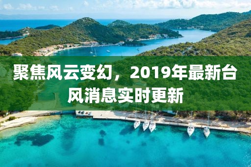 聚焦風(fēng)云變幻，2019年最新臺風(fēng)消息實時更新