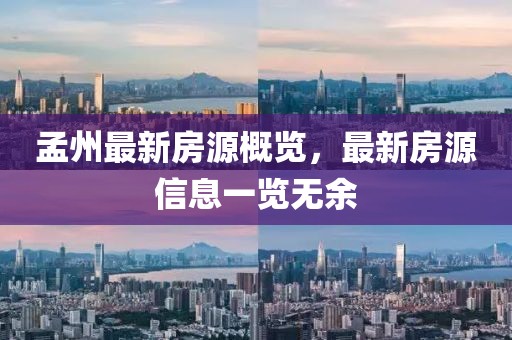 孟州最新房源概覽，最新房源信息一覽無(wú)余