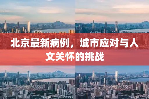北京最新病例，城市應(yīng)對(duì)與人文關(guān)懷的挑戰(zhàn)