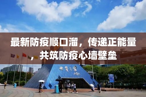 最新防疫順口溜，傳遞正能量，共筑防疫心墻壁壘