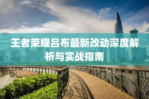王者榮耀呂布最新改動(dòng)深度解析與實(shí)戰(zhàn)指南