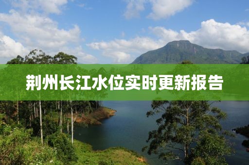 荊州長江水位實時更新報告