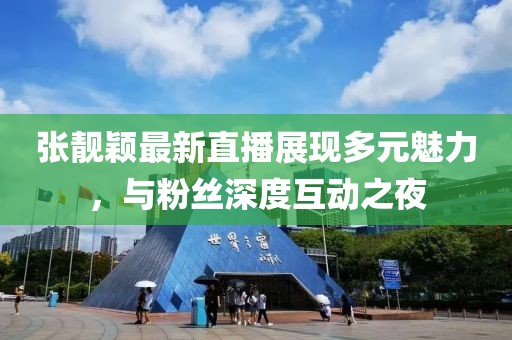 張靚穎最新直播展現(xiàn)多元魅力，與粉絲深度互動(dòng)之夜