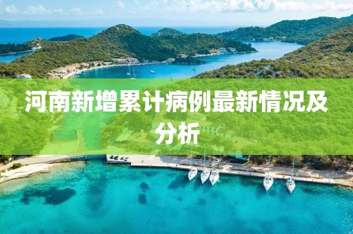 河南新增累計病例最新情況及分析
