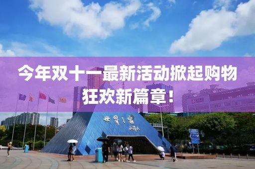 今年雙十一最新活動掀起購物狂歡新篇章！