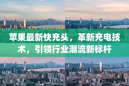 蘋果最新快充頭，革新充電技術(shù)，引領(lǐng)行業(yè)潮流新標(biāo)桿