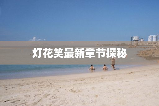 燈花笑最新章節(jié)探秘