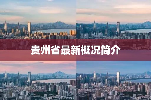 貴州省最新概況簡(jiǎn)介