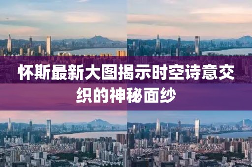 懷斯最新大圖揭示時(shí)空詩意交織的神秘面紗