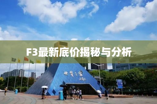 F3最新底價揭秘與分析