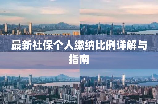 最新社保個人繳納比例詳解與指南