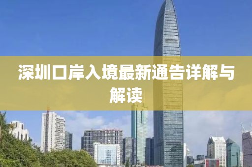 深圳口岸入境最新通告詳解與解讀