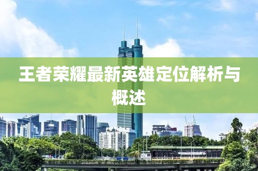 王者榮耀最新英雄定位解析與概述