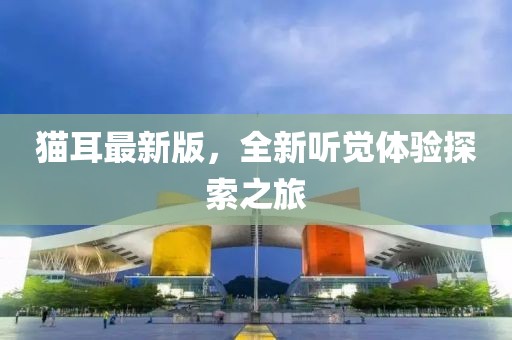 貓耳最新版，全新聽覺體驗探索之旅