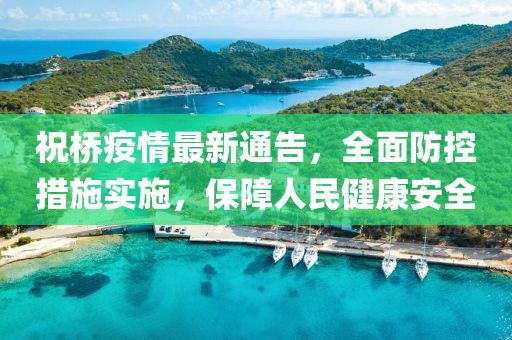 祝橋疫情最新通告，全面防控措施實施，保障人民健康安全