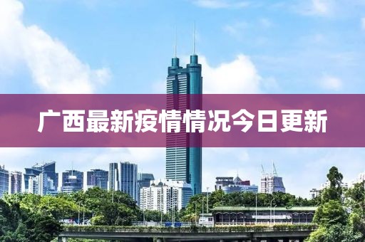 廣西最新疫情情況今日更新
