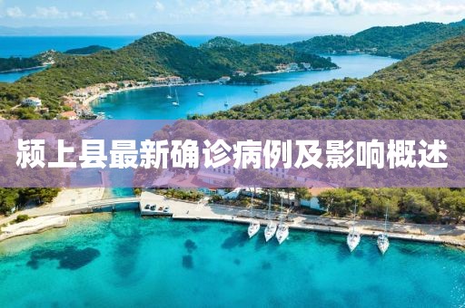 潁上縣最新確診病例及影響概述
