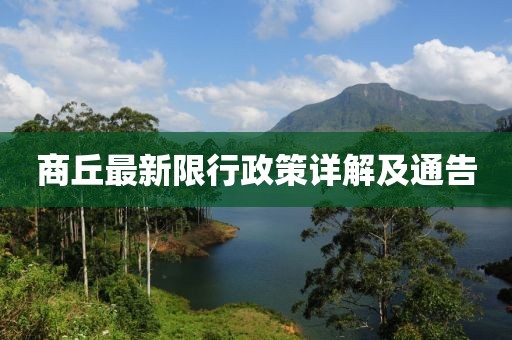 商丘最新限行政策詳解及通告