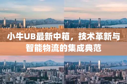 小牛UB最新中箱，技術(shù)革新與智能物流的集成典范
