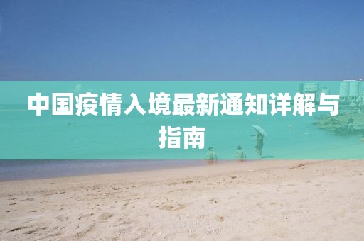中國疫情入境最新通知詳解與指南