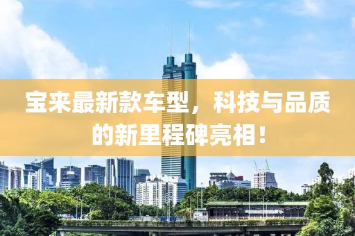 寶來最新款車型，科技與品質(zhì)的新里程碑亮相！