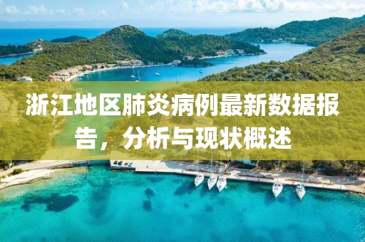 浙江地區(qū)肺炎病例最新數(shù)據(jù)報告，分析與現(xiàn)狀概述