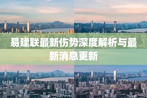 易建聯(lián)最新傷勢深度解析與最新消息更新