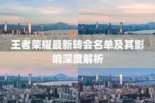 王者榮耀最新轉(zhuǎn)會名單及其影響深度解析