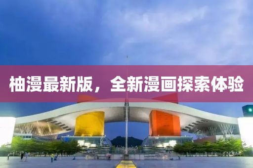 柚漫最新版，全新漫畫探索體驗